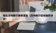 现在深圳限行最新消息（深圳限行区域最新消息）