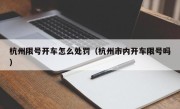 杭州限号开车怎么处罚（杭州市内开车限号吗）