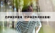 巴萨国王杯直播（巴萨国王杯次回合直播） 