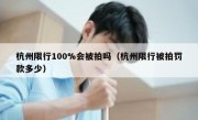 杭州限行100%会被拍吗（杭州限行被拍罚款多少） 