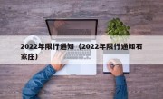 2022年限行通知（2022年限行通知石家庄）