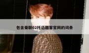 包含曼联02托迈酷客官网的词条 