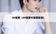 40强赛（40强赛中国赛程表） 