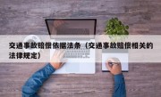 交通事故赔偿依据法条（交通事故赔偿相关的法律规定）