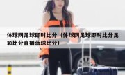 体球网足球即时比分（体球网足球即时比分足彩比分直播蓝球比分） 