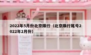 2022年5月份北京限行（北京限行尾号2022年2月份） 