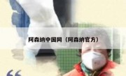 阿森纳中国网（阿森纳官方） 