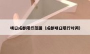 明日成都限行范围（成都明日限行时间） 