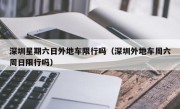 深圳星期六日外地车限行吗（深圳外地车周六周日限行吗）