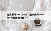 北京限号2021年4月（北京限号2021年4月最新限号图片）