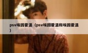 psv埃因霍温（psv埃因霍温和埃因霍温） 