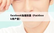 facebook加播放量（Facebook用户量） 