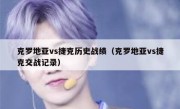克罗地亚vs捷克历史战绩（克罗地亚vs捷克交战记录） 