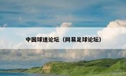 中国球迷论坛（网易足球论坛） 