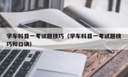 学车科目一考试题技巧（学车科目一考试题技巧和口诀）