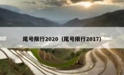 尾号限行2020（尾号限行2017） 