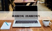 杭州限行吗（杭州限行吗?）