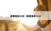 库里复出23分（库里复出3+1） 