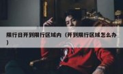 限行日开到限行区域内（开到限行区域怎么办） 