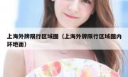 上海外牌限行区域图（上海外牌限行区域图内环地面） 