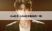 cba比分（cba比分最高的一场） 