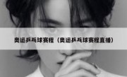 奥运乒乓球赛程（奥运乒乓球赛程直播） 