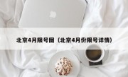 北京4月限号图（北京4月份限号详情）