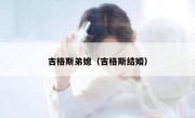 吉格斯弟媳（吉格斯结婚） 