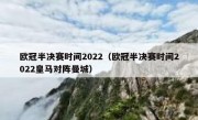 欧冠半决赛时间2022（欧冠半决赛时间2022皇马对阵曼城） 
