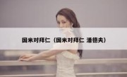 国米对拜仁（国米对拜仁 潘德夫） 