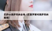 巴萨vs奥萨苏纳全场（巴塞罗那对奥萨苏纳集锦） 