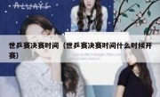 世乒赛决赛时间（世乒赛决赛时间什么时候开赛） 