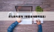 现在限号查询（哪里查询限号信息）