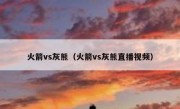 火箭vs灰熊（火箭vs灰熊直播视频） 