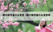 限行限号是什么意思（限行限号是什么意思啊） 