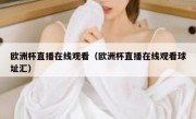 欧洲杯直播在线观看（欧洲杯直播在线观看球址汇） 