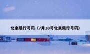 北京限行号码（7月18号北京限行号码） 