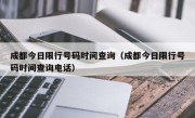 成都今日限行号码时间查询（成都今日限行号码时间查询电话）