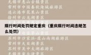 限行时间处罚规定重庆（重庆限行时间违规怎么处罚） 