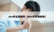 nba季后赛规则（NBA季后赛规则） 