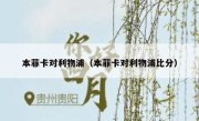 本菲卡对利物浦（本菲卡对利物浦比分） 