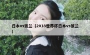 日本vs波兰（2018世界杯日本vs波兰） 