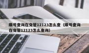 限号查询在交管12123怎么查（限号查询在交管12123怎么查询）