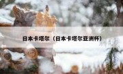 日本卡塔尔（日本卡塔尔亚洲杯） 