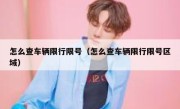 怎么查车辆限行限号（怎么查车辆限行限号区域） 