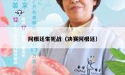 阿根廷生死战（决赛阿根廷） 
