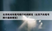 北京机动车尾号限行时间规定（北京汽车尾号限行最新规定） 