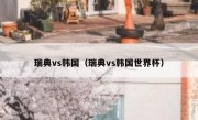 瑞典vs韩国（瑞典vs韩国世界杯） 