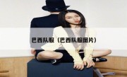 巴西队服（巴西队服图片） 
