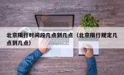 北京限行时间段几点到几点（北京限行规定几点到几点）